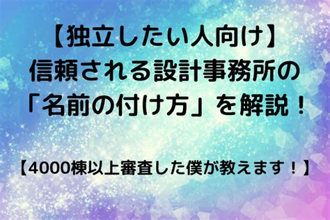 建築取名|【独立したい人向け】信頼される設計事務所の「名前。